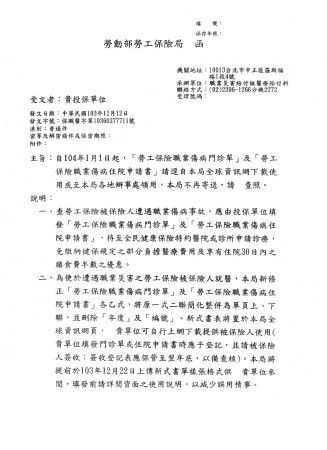 轉103-12-12 保職醫字第10360377711號函(勞保新制職傷單)-01